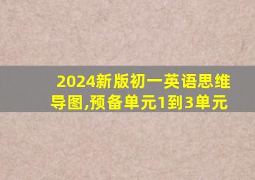 2024新版初一英语思维导图,预备单元1到3单元