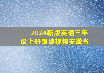 2024新版英语三年级上册跟读视频安徽省