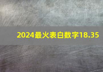 2024最火表白数字18.35