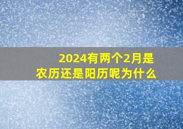 2024有两个2月是农历还是阳历呢为什么