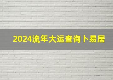 2024流年大运查询卜易居