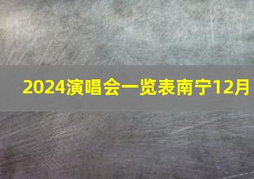 2024演唱会一览表南宁12月