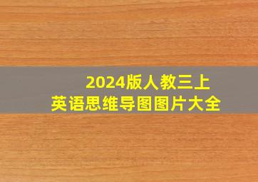 2024版人教三上英语思维导图图片大全