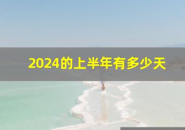 2024的上半年有多少天