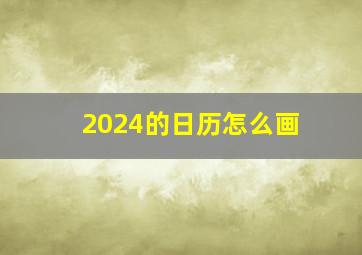 2024的日历怎么画