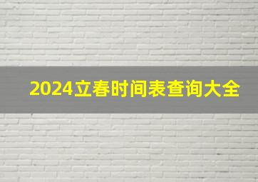 2024立春时间表查询大全