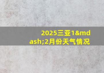 2025三亚1—2月份天气情况