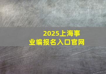 2025上海事业编报名入口官网