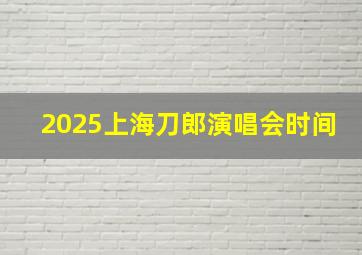 2025上海刀郎演唱会时间