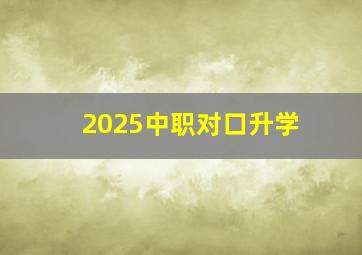 2025中职对口升学