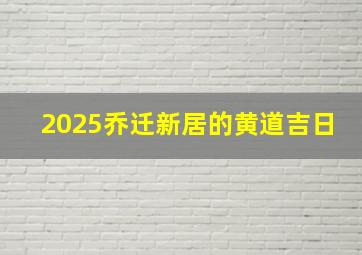 2025乔迁新居的黄道吉日