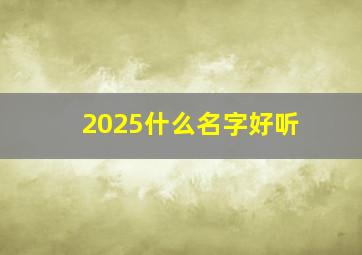 2025什么名字好听