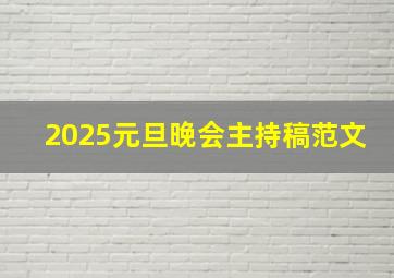 2025元旦晚会主持稿范文