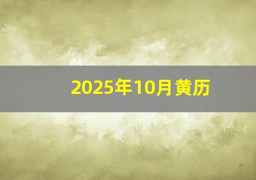 2025年10月黄历