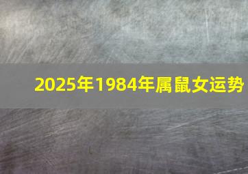 2025年1984年属鼠女运势