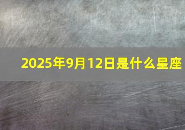 2025年9月12日是什么星座