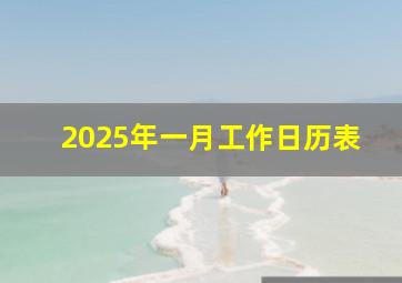 2025年一月工作日历表