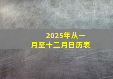 2025年从一月至十二月日历表