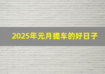 2025年元月提车的好日子