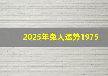 2025年兔人运势1975