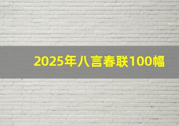 2025年八言春联100幅