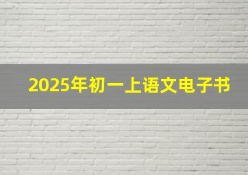 2025年初一上语文电子书