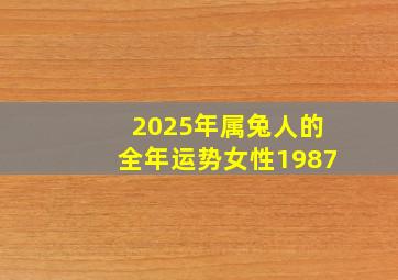 2025年属兔人的全年运势女性1987