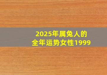 2025年属兔人的全年运势女性1999