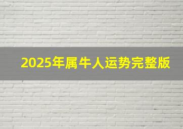 2025年属牛人运势完整版