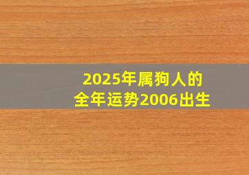 2025年属狗人的全年运势2006出生