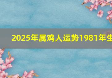 2025年属鸡人运势1981年生