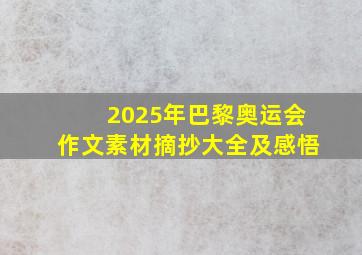 2025年巴黎奥运会作文素材摘抄大全及感悟