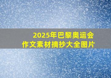 2025年巴黎奥运会作文素材摘抄大全图片