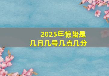 2025年惊蛰是几月几号几点几分