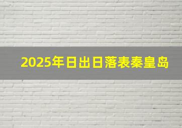 2025年日出日落表秦皇岛