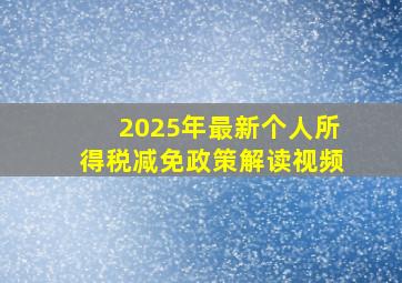 2025年最新个人所得税减免政策解读视频