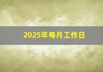 2025年每月工作日