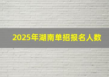 2025年湖南单招报名人数