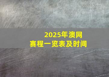 2025年澳网赛程一览表及时间