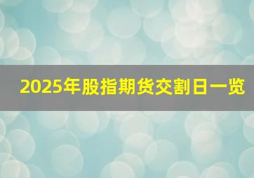 2025年股指期货交割日一览