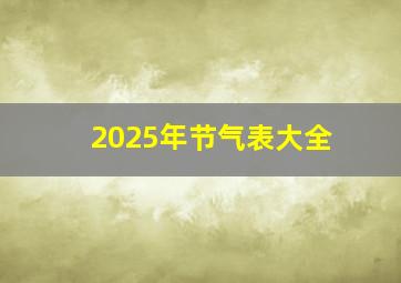 2025年节气表大全