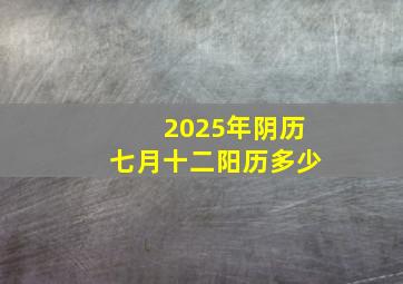 2025年阴历七月十二阳历多少