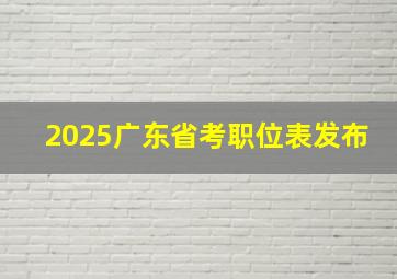 2025广东省考职位表发布