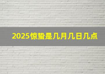 2025惊蛰是几月几日几点