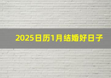 2025日历1月结婚好日子