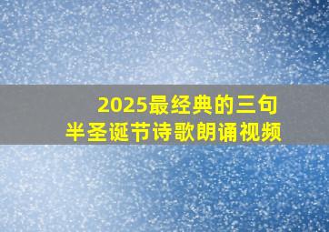 2025最经典的三句半圣诞节诗歌朗诵视频