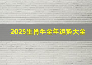 2025生肖牛全年运势大全