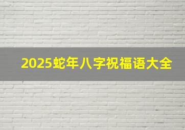 2025蛇年八字祝福语大全