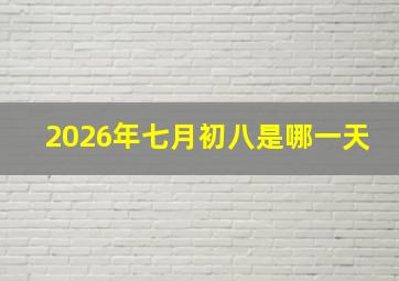 2026年七月初八是哪一天