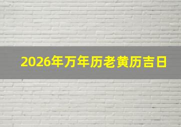 2026年万年历老黄历吉日